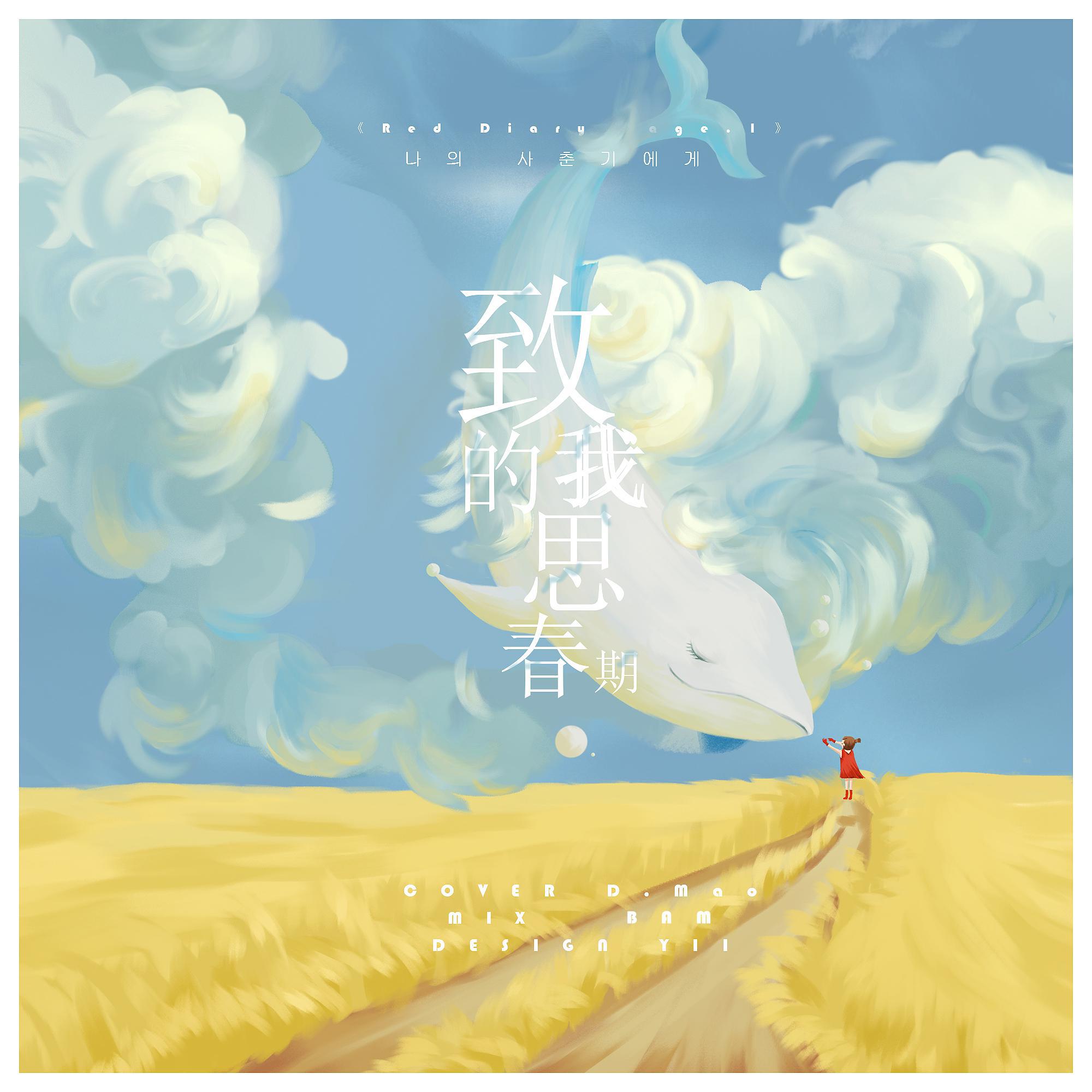 致我的思春期