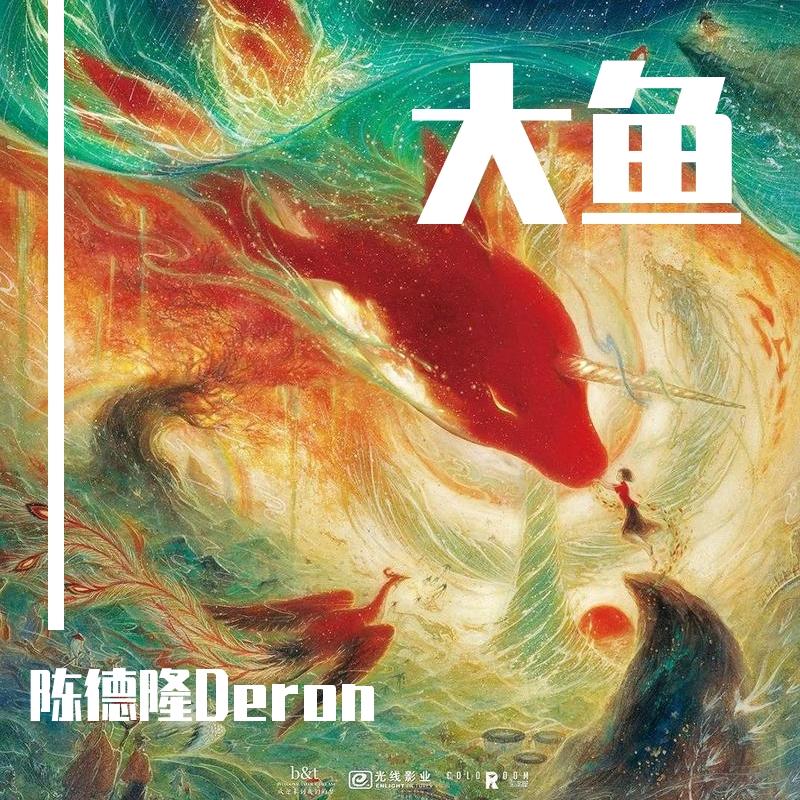 大鱼（低音版）
