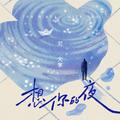 想你的夜