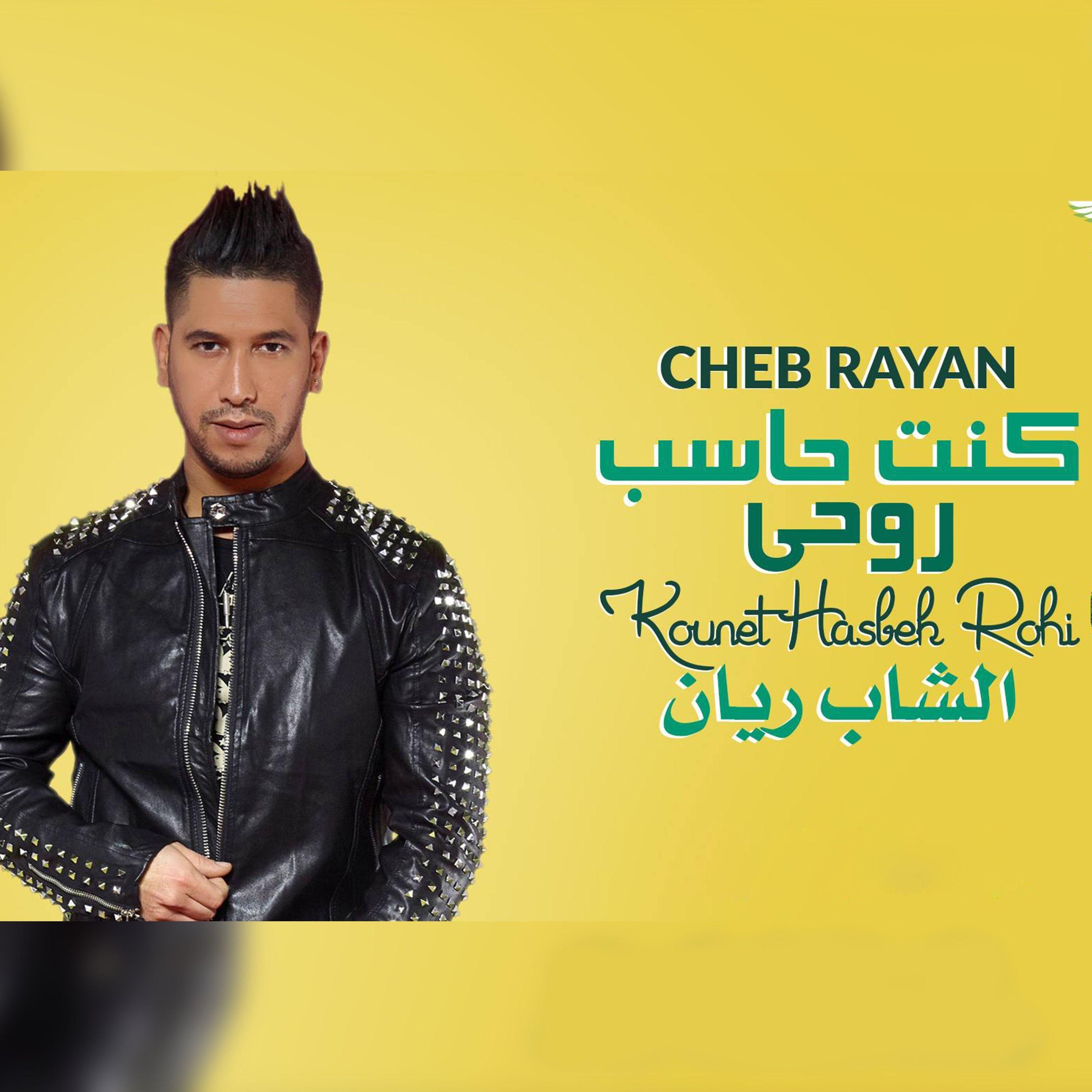 Kont 7aseb Rou7I