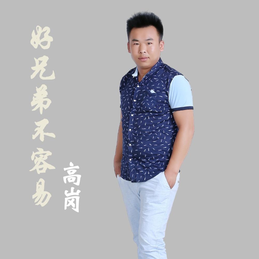 好兄弟不容易