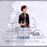 龙千玉 - 输人不输阵(原版伴奏)