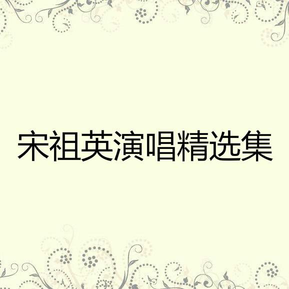 宋祖英演唱精选集专辑