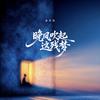 晚风吹起这残梦 (DJ版)专辑