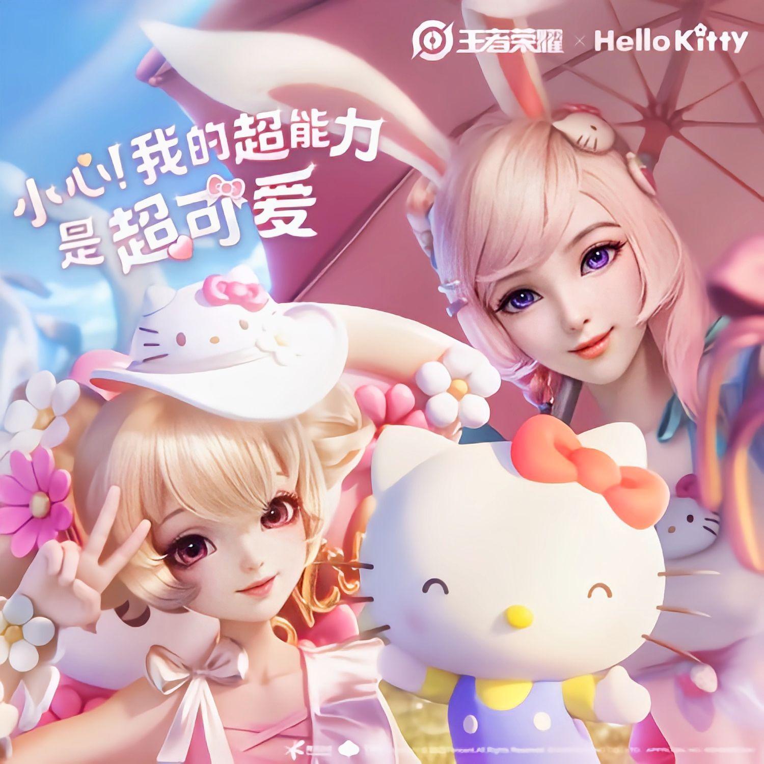 王者荣耀×Hello Kitty联动主题曲《小心！我的超能力是超可爱！》