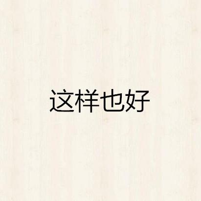 这样也好