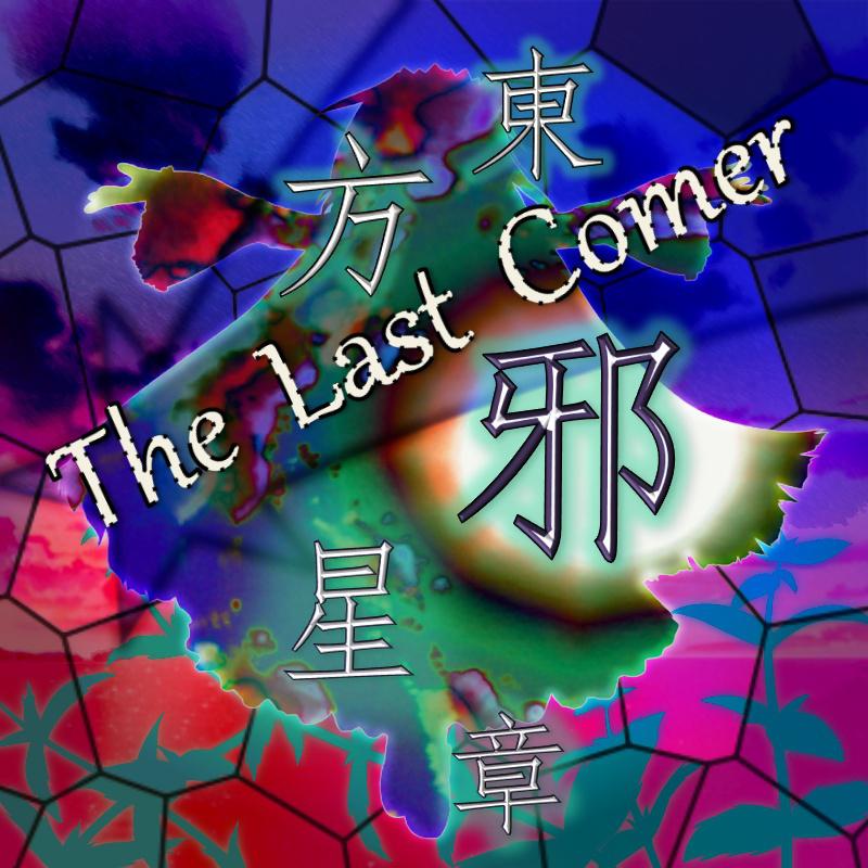 東方邪星章 ～ The Last Comer.专辑