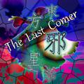 東方邪星章 ～ The Last Comer.