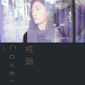 戒烟Cover