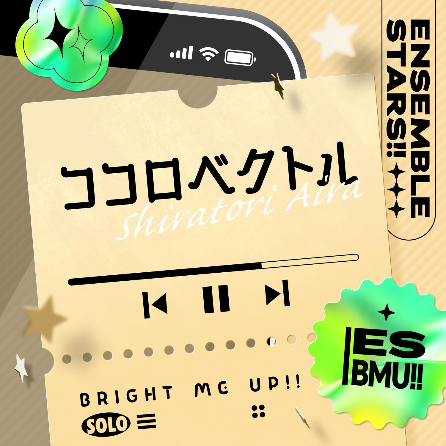 白鳥 藍良「ココロベクトル」あんさんぶるスターズ！！ ESアイドルソング Solo -Bright me up!!-