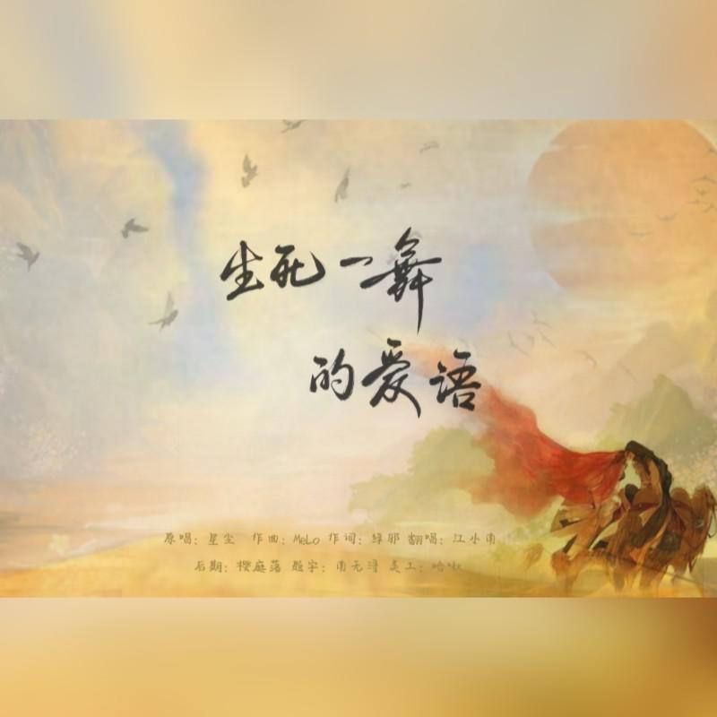 我是龙舌兰的花朵——生死一舞的爱语