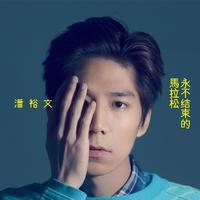 潘裕文 - 永不結束的馬拉松