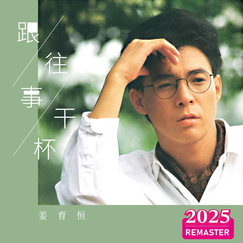 姜育恒-《跟往事干杯 (2025 Remastered)》