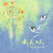 折花叹