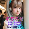 まちぶせ (feat. 初音ミク) [Cover] [2026Ver.]