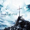 Noah/シャングリラ