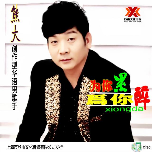 为你累为你醉