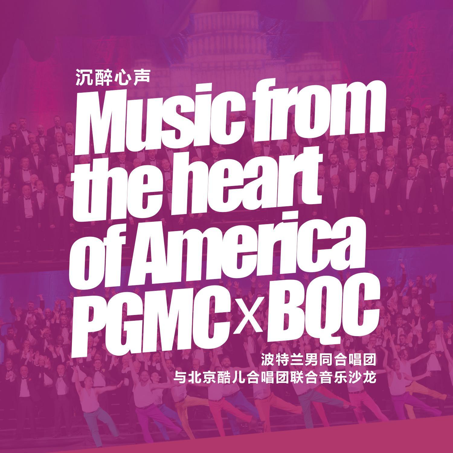 沉醉心声——波特兰男同合唱团与北京酷儿合唱团联合音乐沙龙Live精选