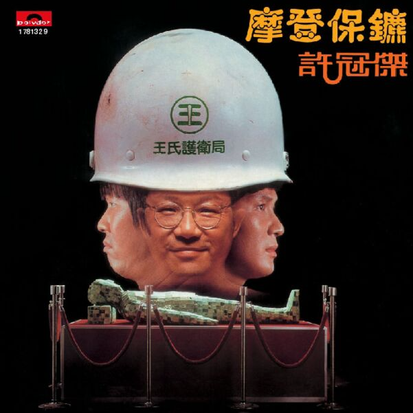 摩登保镖