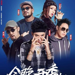 中国新说唱第1-12期【精选】(持续更新)