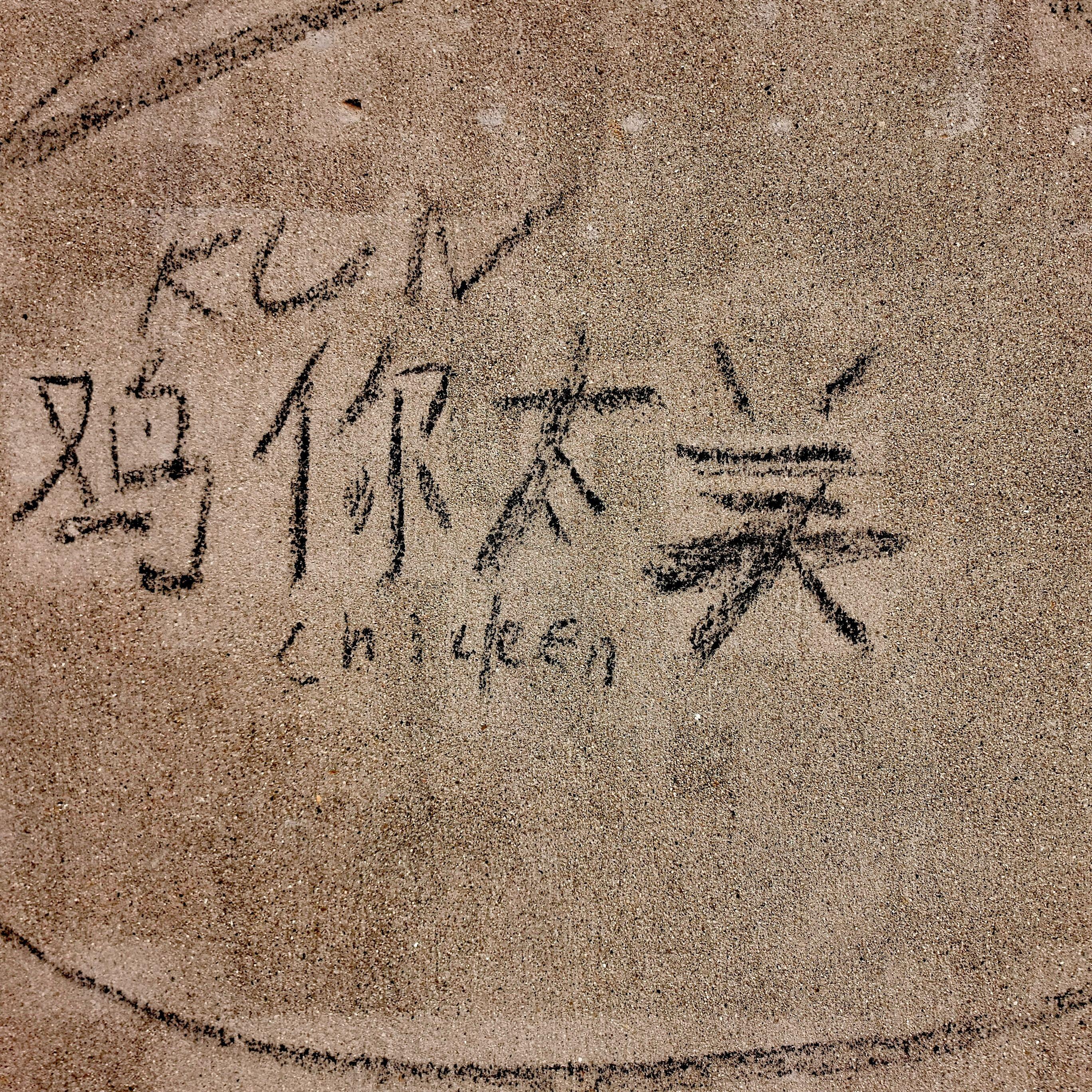 大鲲车