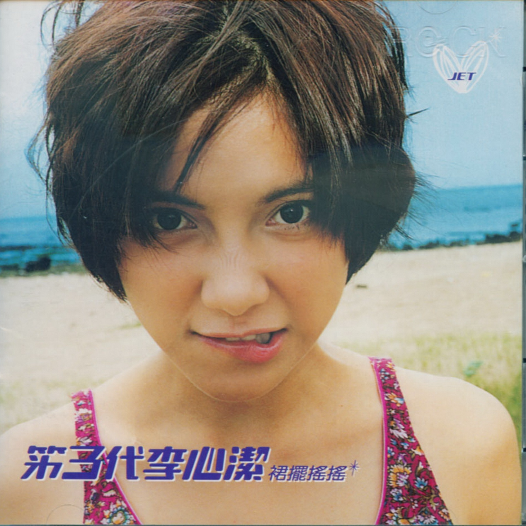 cover of episode 第三代李心洁 裙摆摇摇（1999）李心洁最好听的少女爱恋专辑