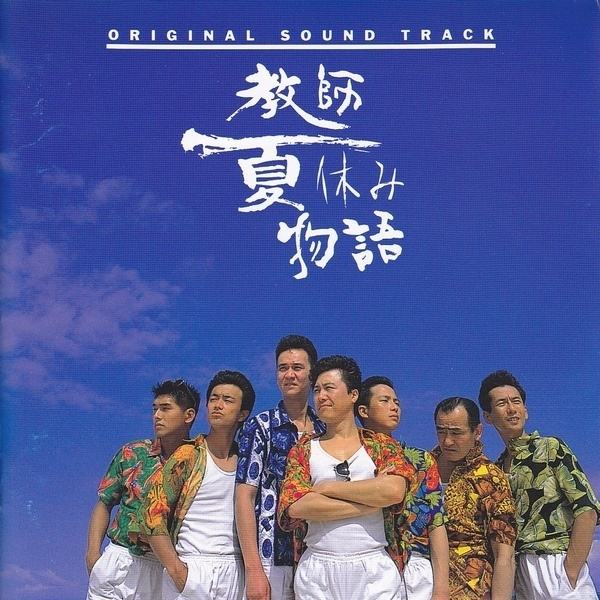 教師夏休み物語 オリジナル・サウンドトラック