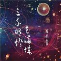 三千明灯花满城 ——《天官赐福》花怜原创同人曲