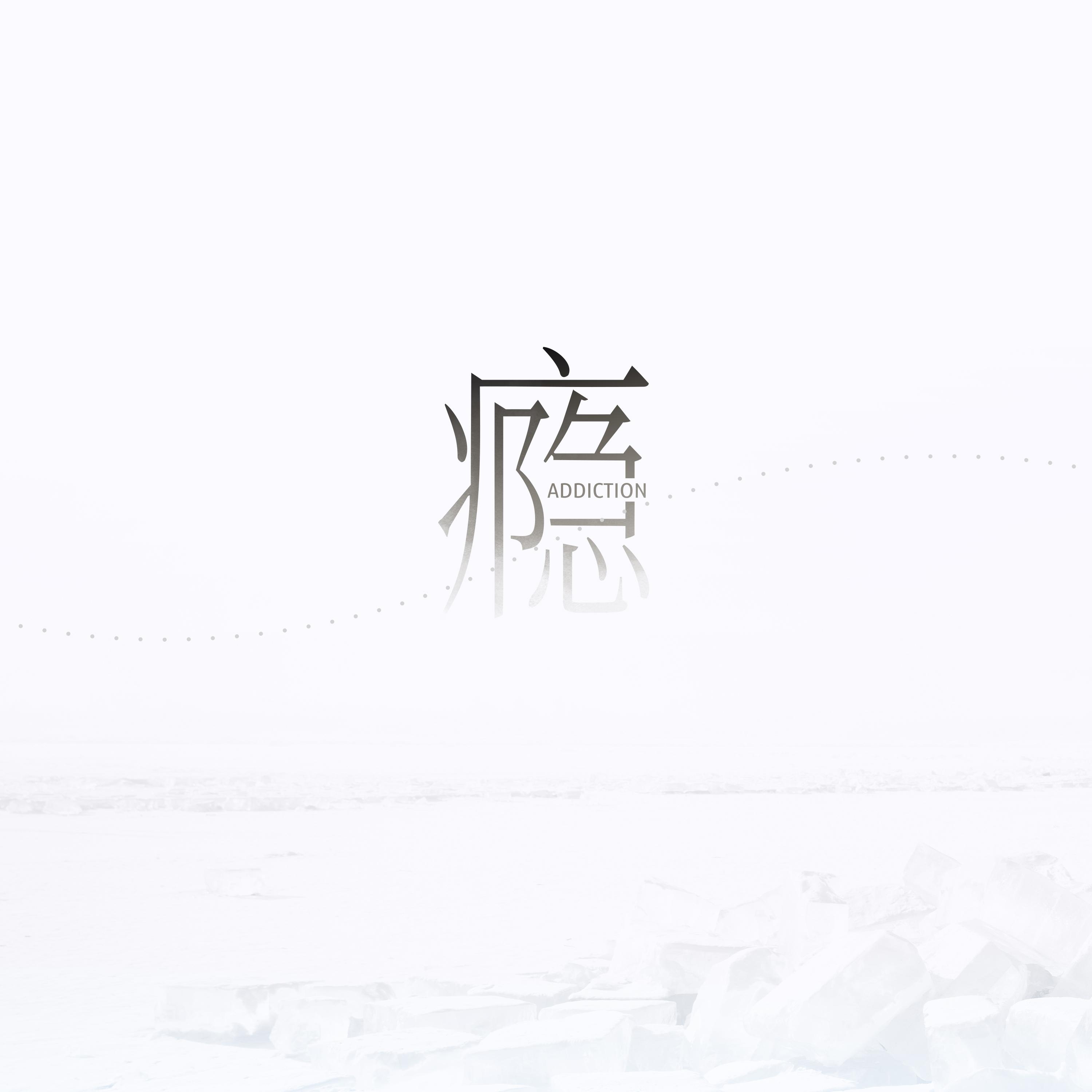 锈-DJ (我们两个都拉过勾)