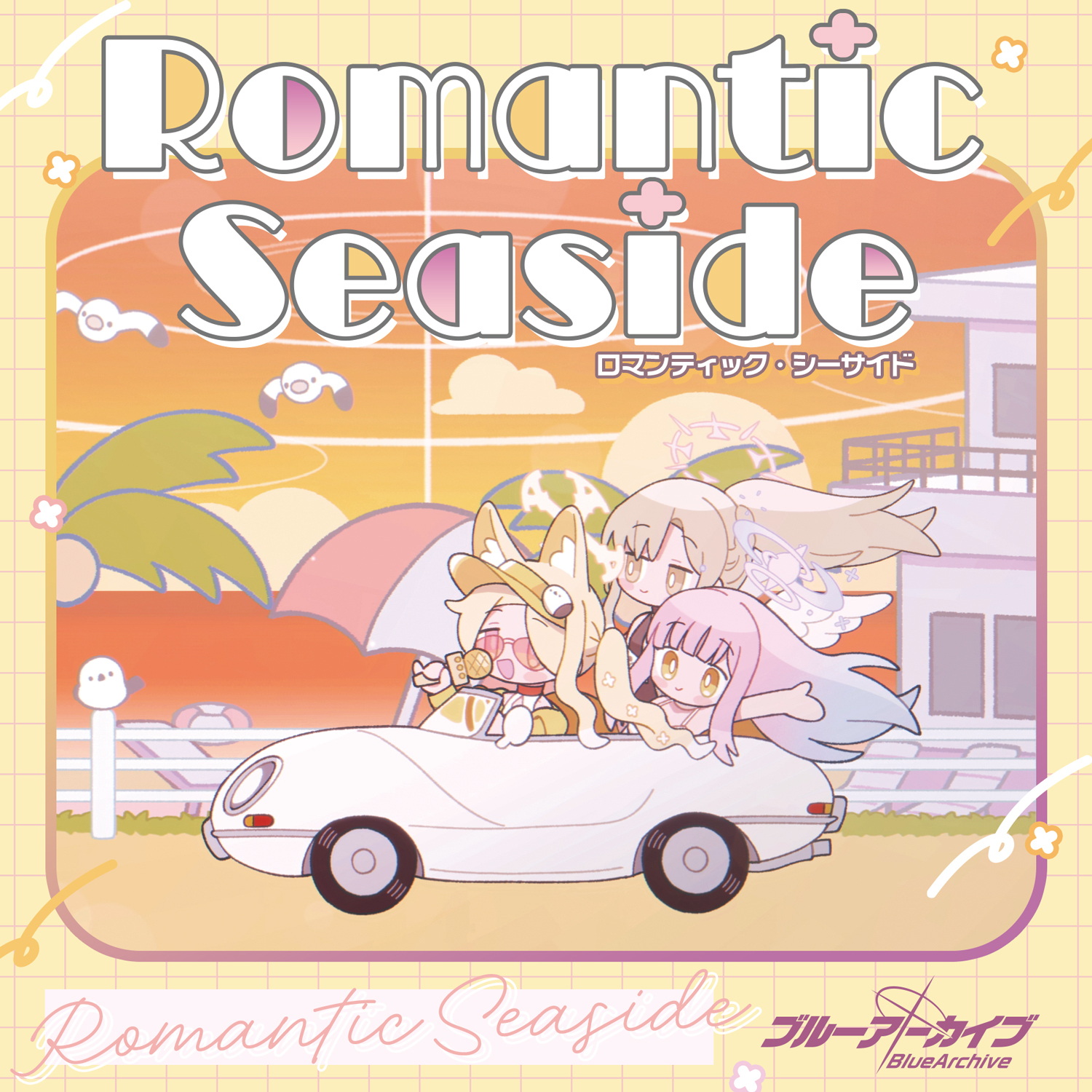 ブルーアーカイブ「Romantic Seaside」