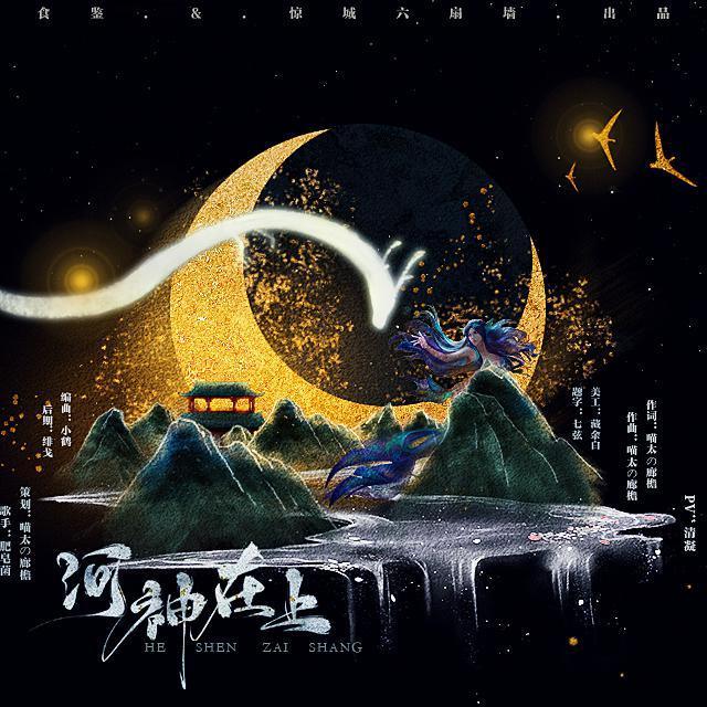 河神在上