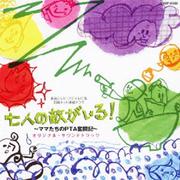 連続ドラマ「七人の敵がいる！」～ママたちのPTA奮闘記～ オリジナル・サウンドトラック