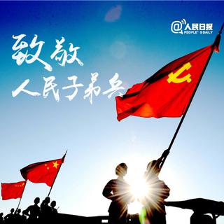 八一建军节|致敬每一位美好生活守卫者