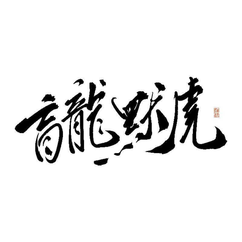 盲龙默虎