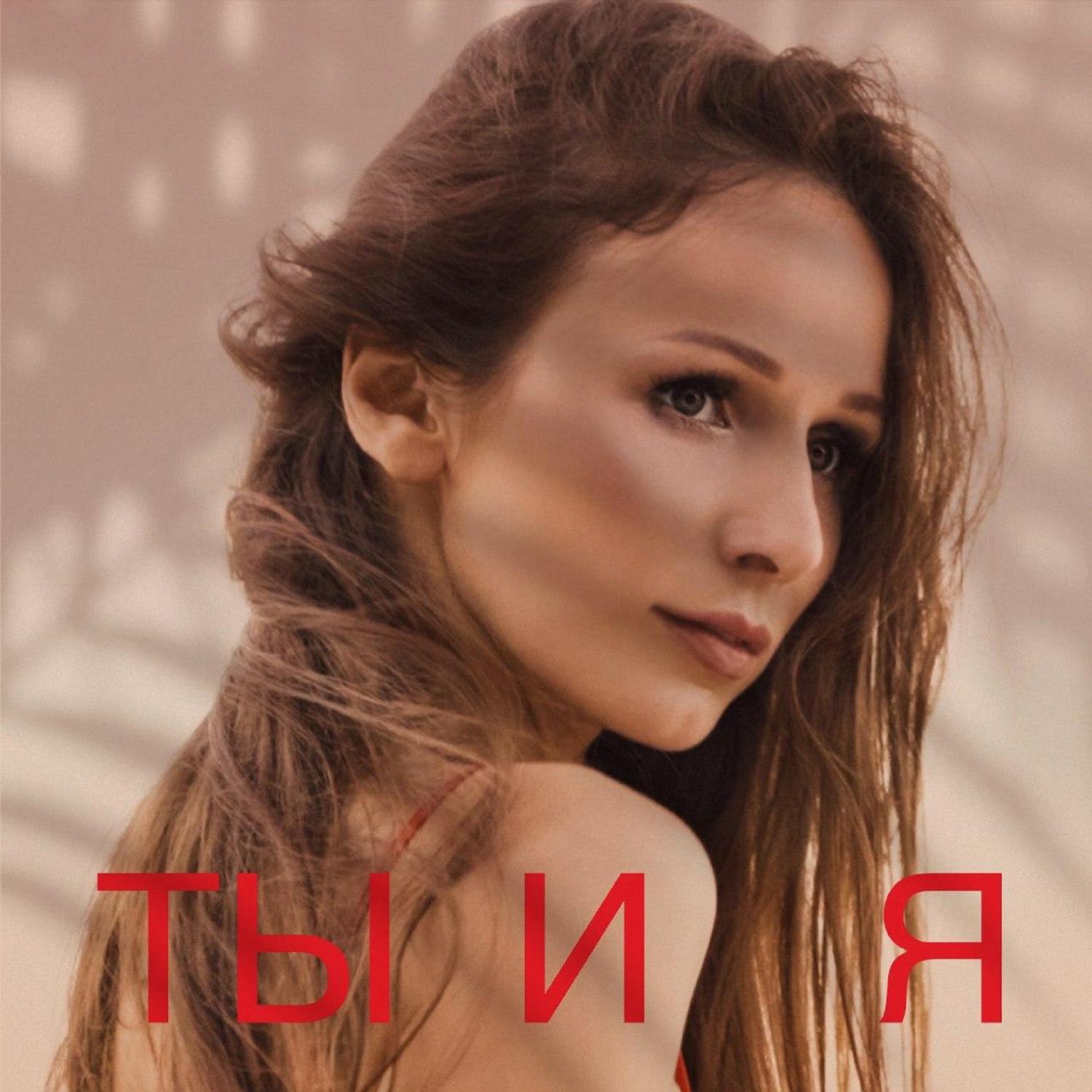 Ты и я
