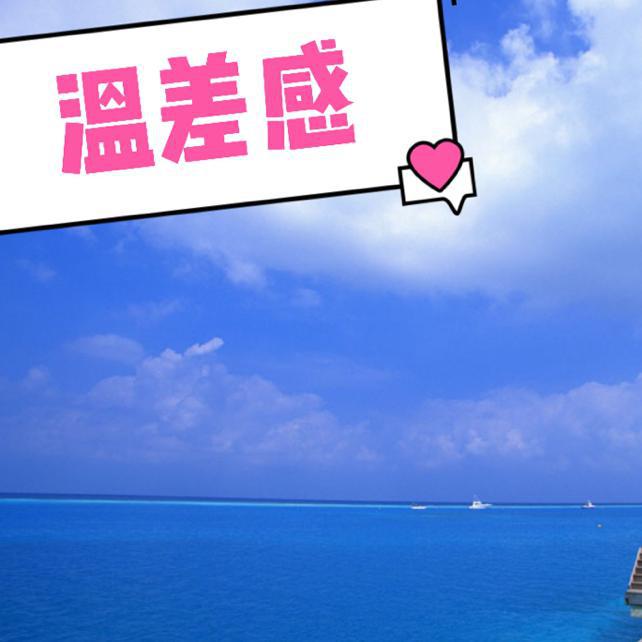 温差感