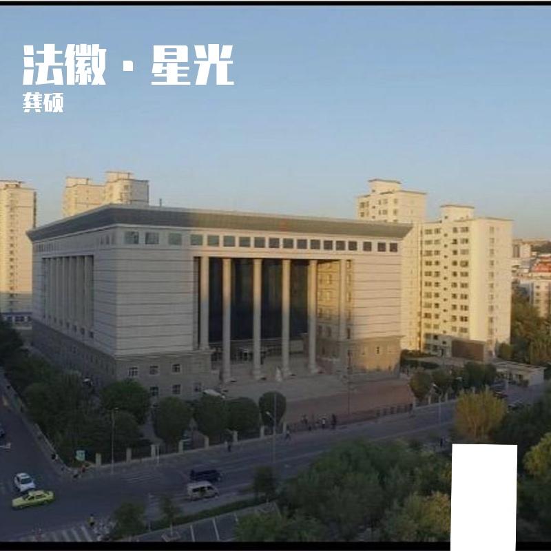 法徽·星光