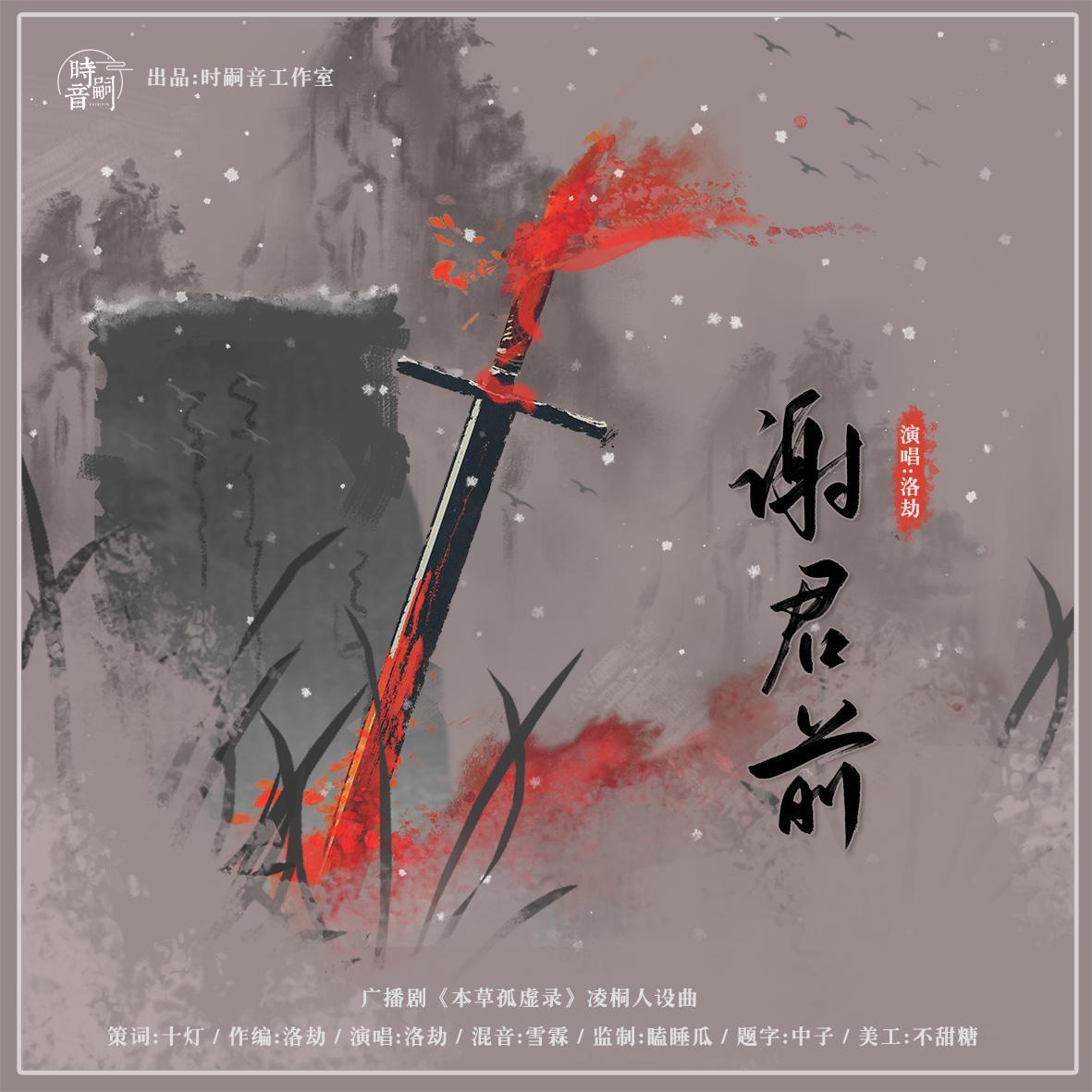 广播剧《本草孤虚录》凌桐人设曲