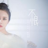 欧阳朵 - 不恨(女版伴奏).mp3