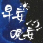 早安晚安【温柔女声翻唱