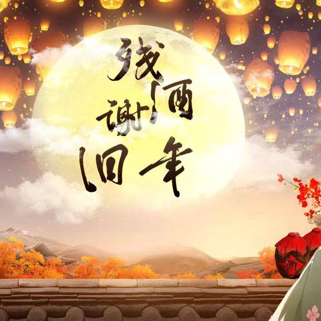 残酒谢旧年