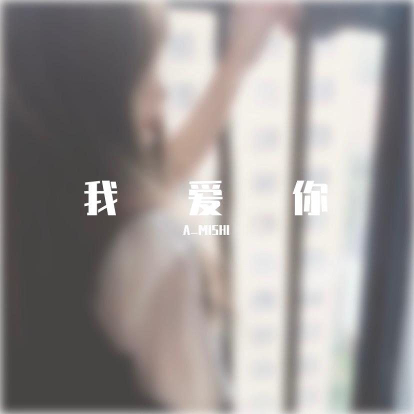我爱你