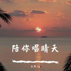 陪你唱晴天