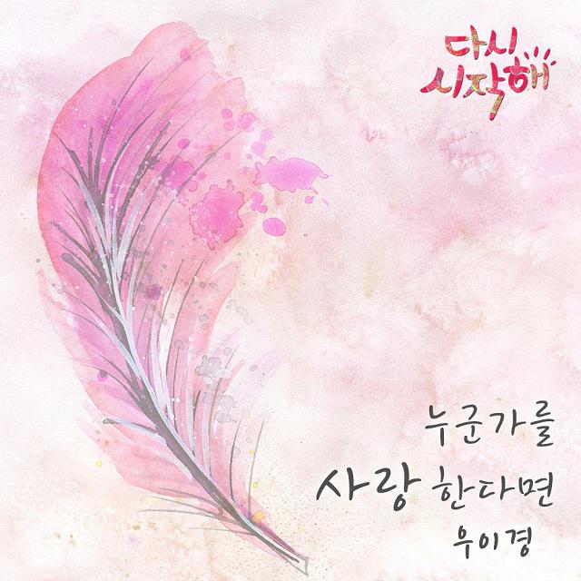 다시 시작해 OST Part.21专辑