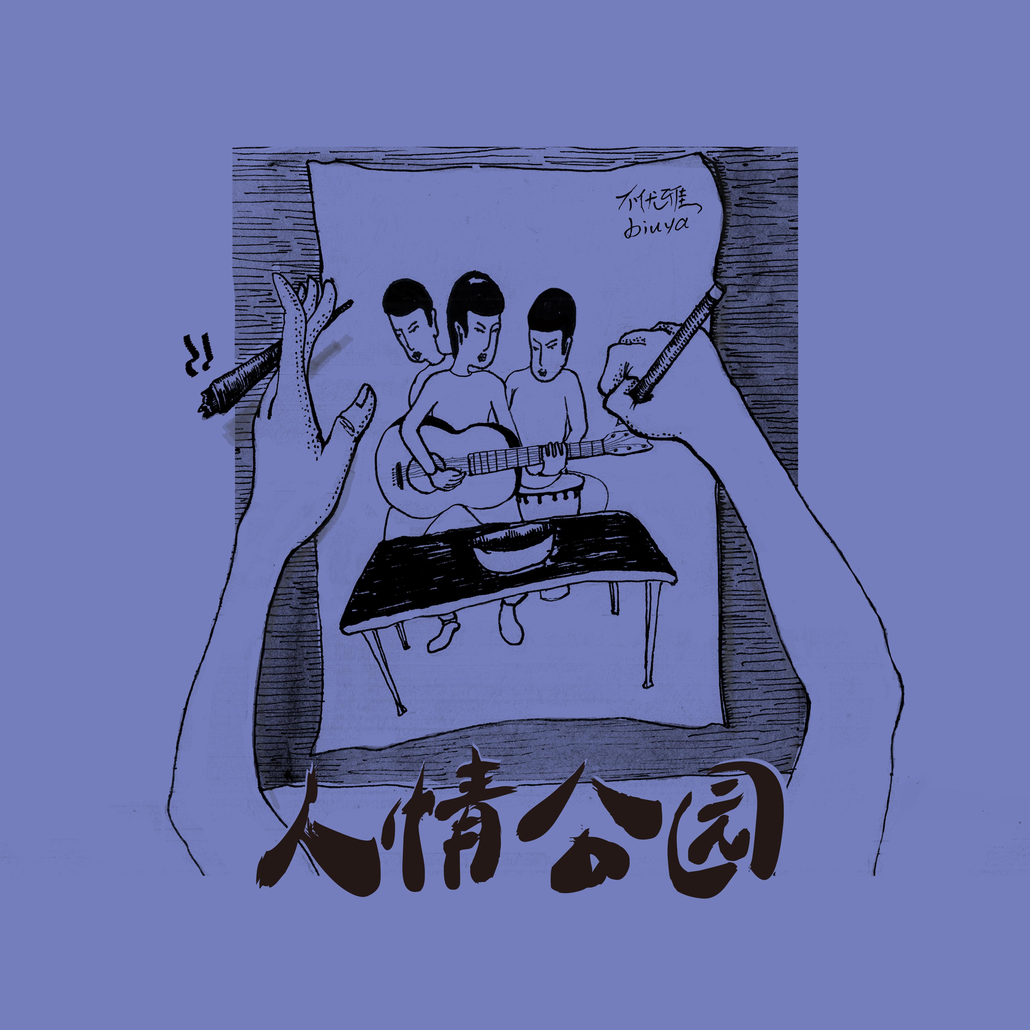 停在空中（I Need a Conversation）