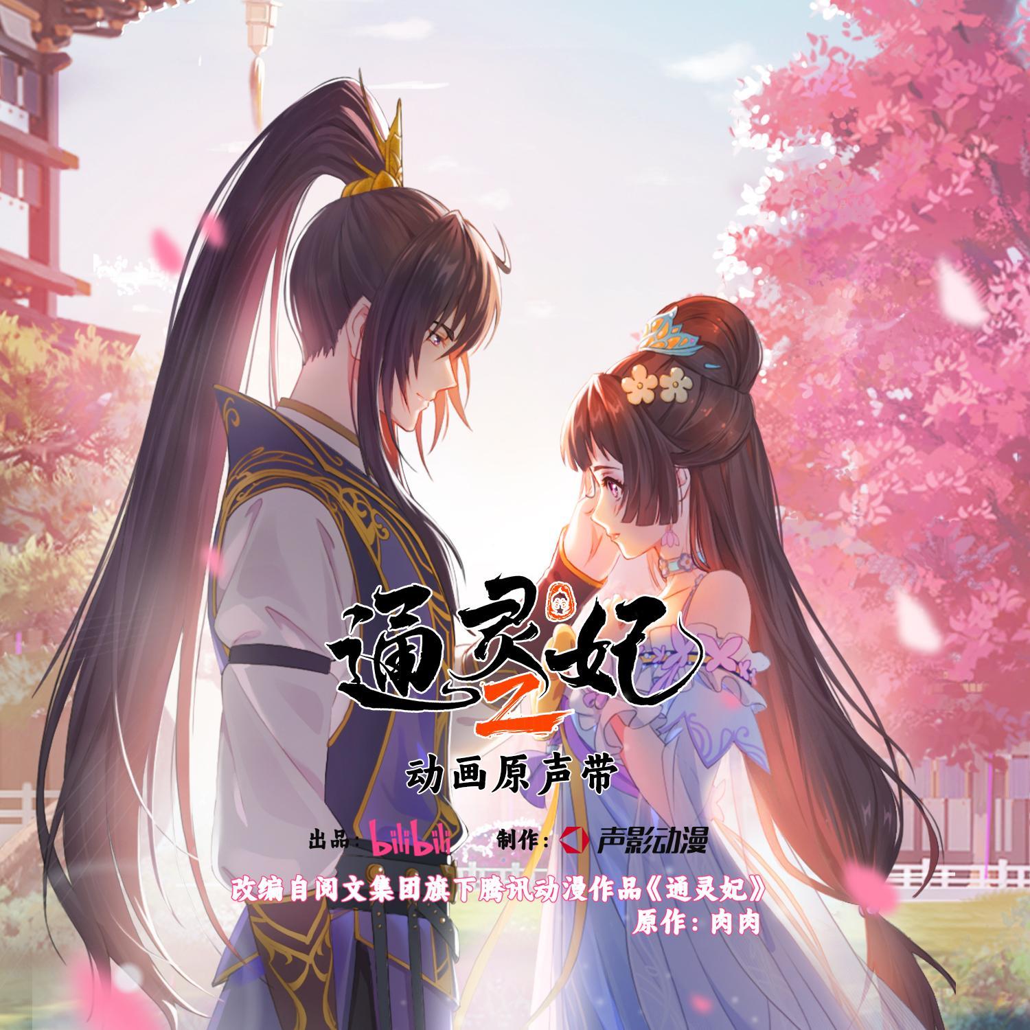 《通灵妃2》动画原声带专辑