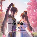 《通灵妃2》动画原声带专辑