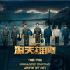 海天雄鹰专辑