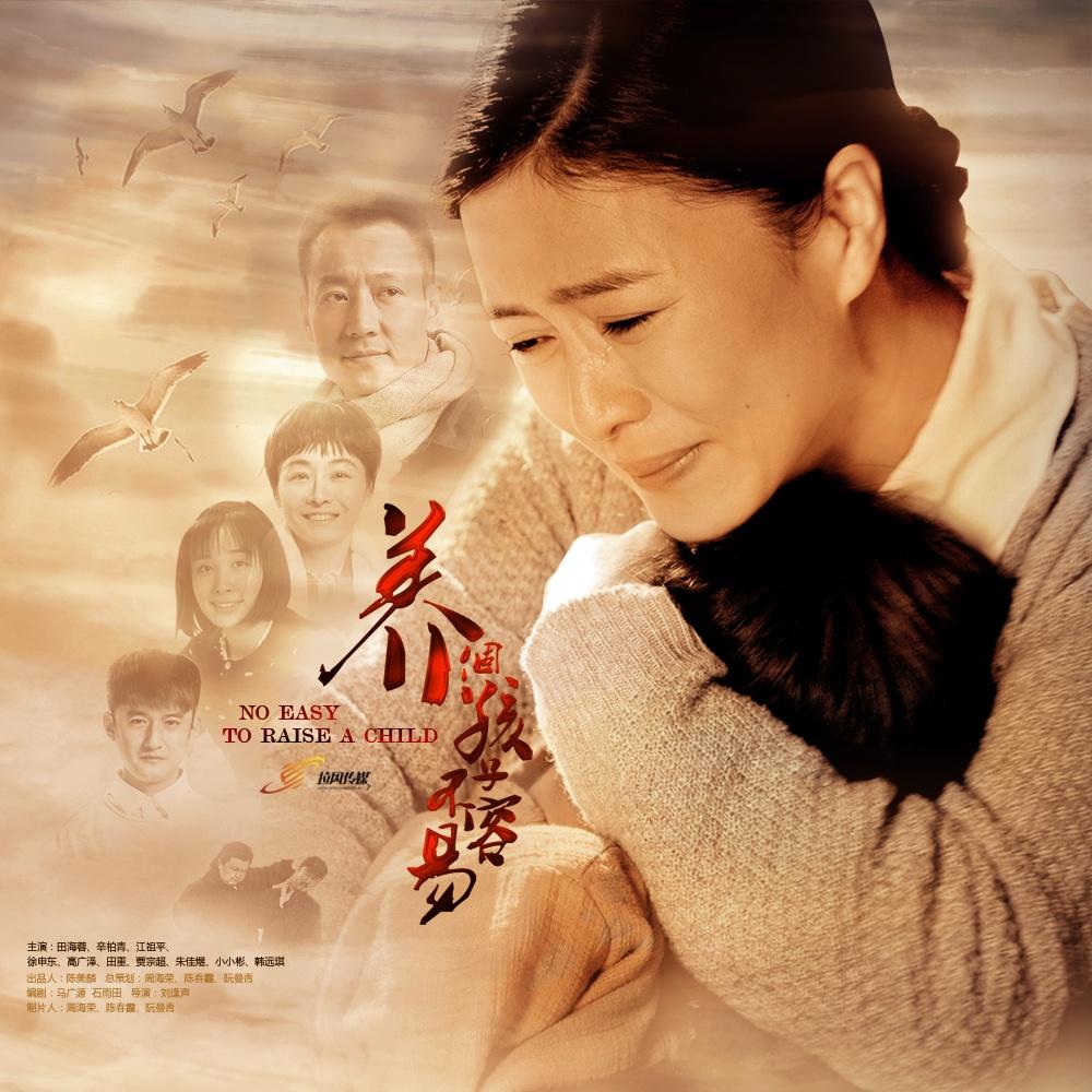 电视剧《养个孩子不容易》片尾曲