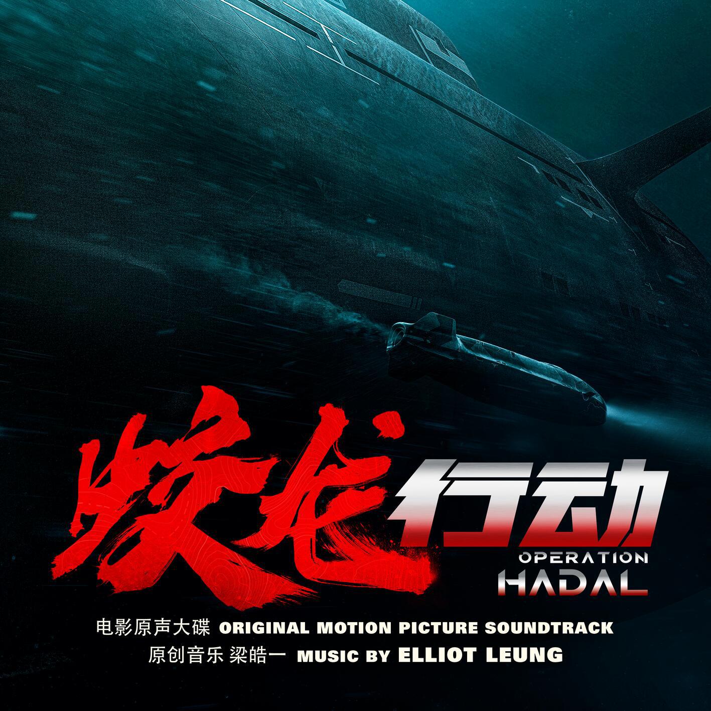 Operation Hadal (Original Motion Picture Soundtrack)专辑